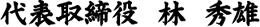 代表取締役 林 秀雄