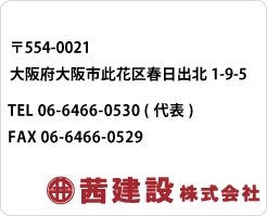 茜建設株式会社 大阪府大阪市此花区春日出北1-9-5 TEL 06-6466-0530(代表)